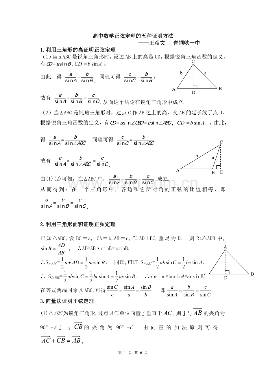 (经典)高中数学正弦定理的五种最全证明方法.doc_第1页