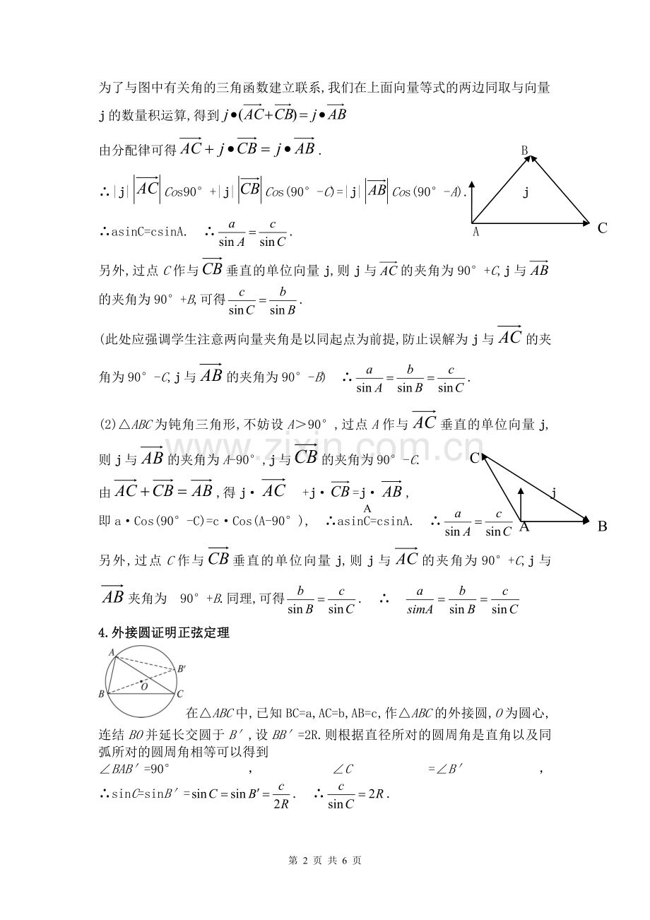 (经典)高中数学正弦定理的五种最全证明方法.doc_第2页