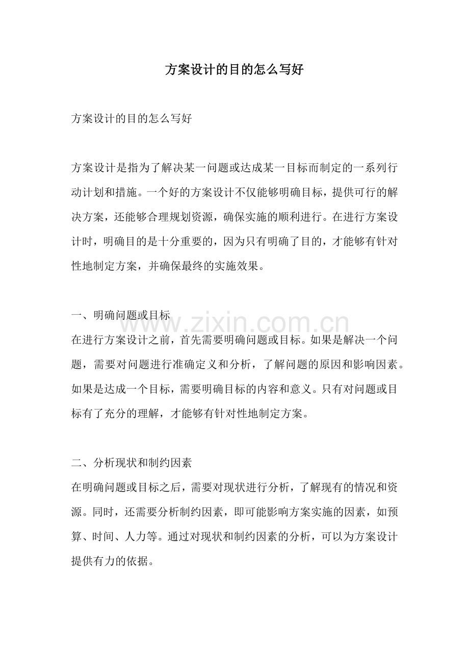 方案设计的目的怎么写好.docx_第1页