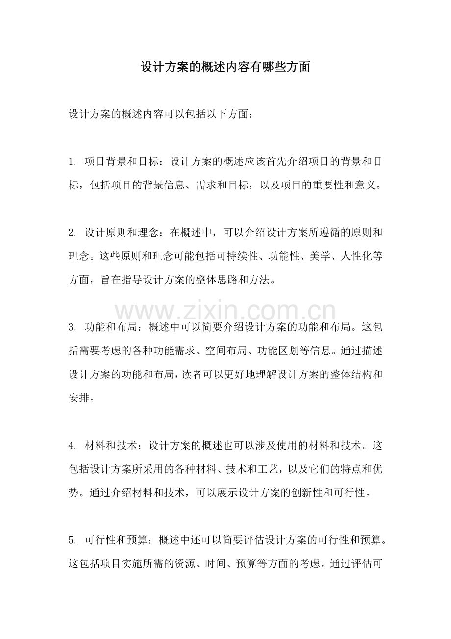 设计方案的概述内容有哪些方面.docx_第1页