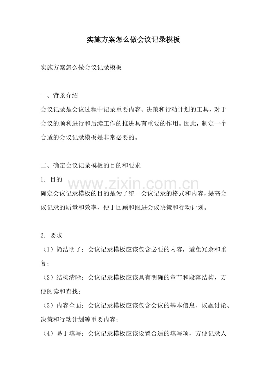 实施方案怎么做会议记录模板.docx_第1页