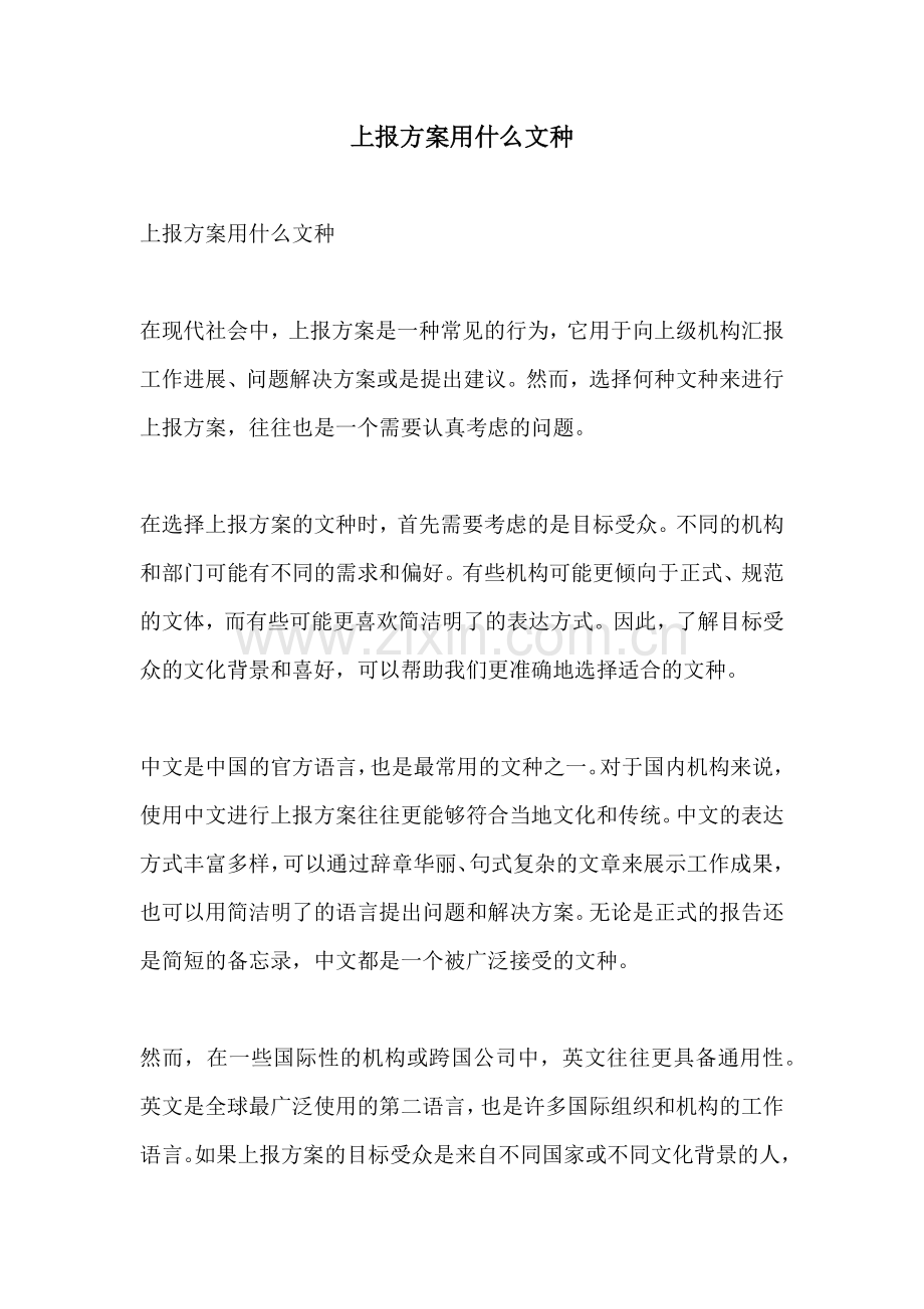 上报方案用什么文种.docx_第1页