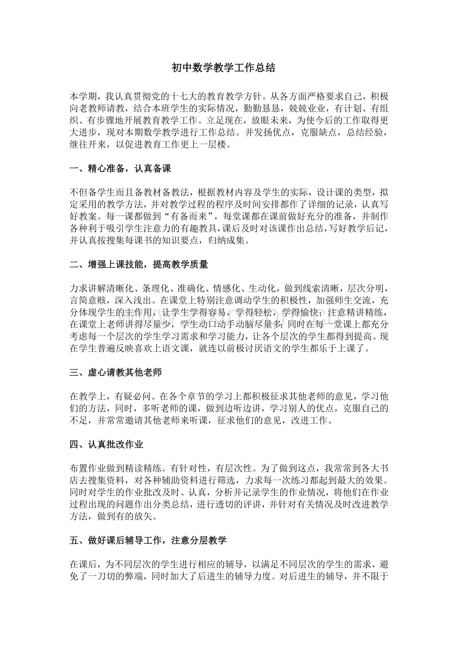 初中数学教学工作总结.doc_第1页