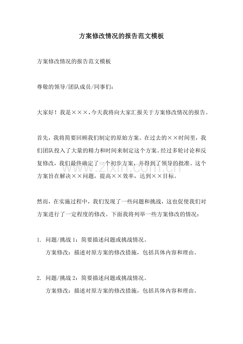 方案修改情况的报告范文模板.docx_第1页