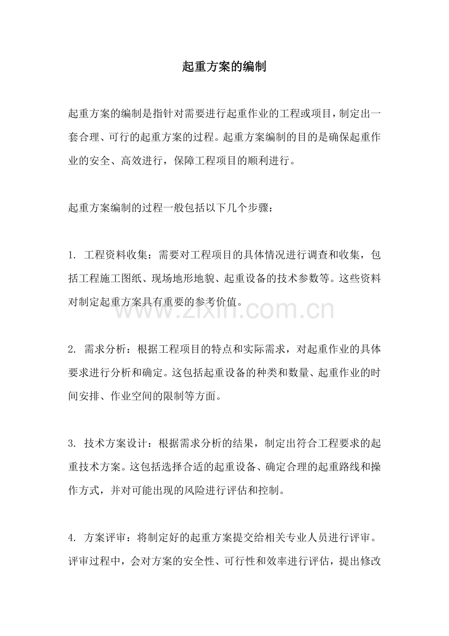 起重方案的编制.docx_第1页