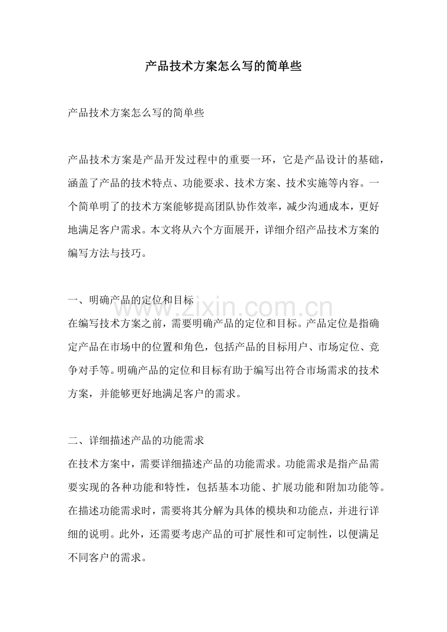产品技术方案怎么写的简单些.docx_第1页