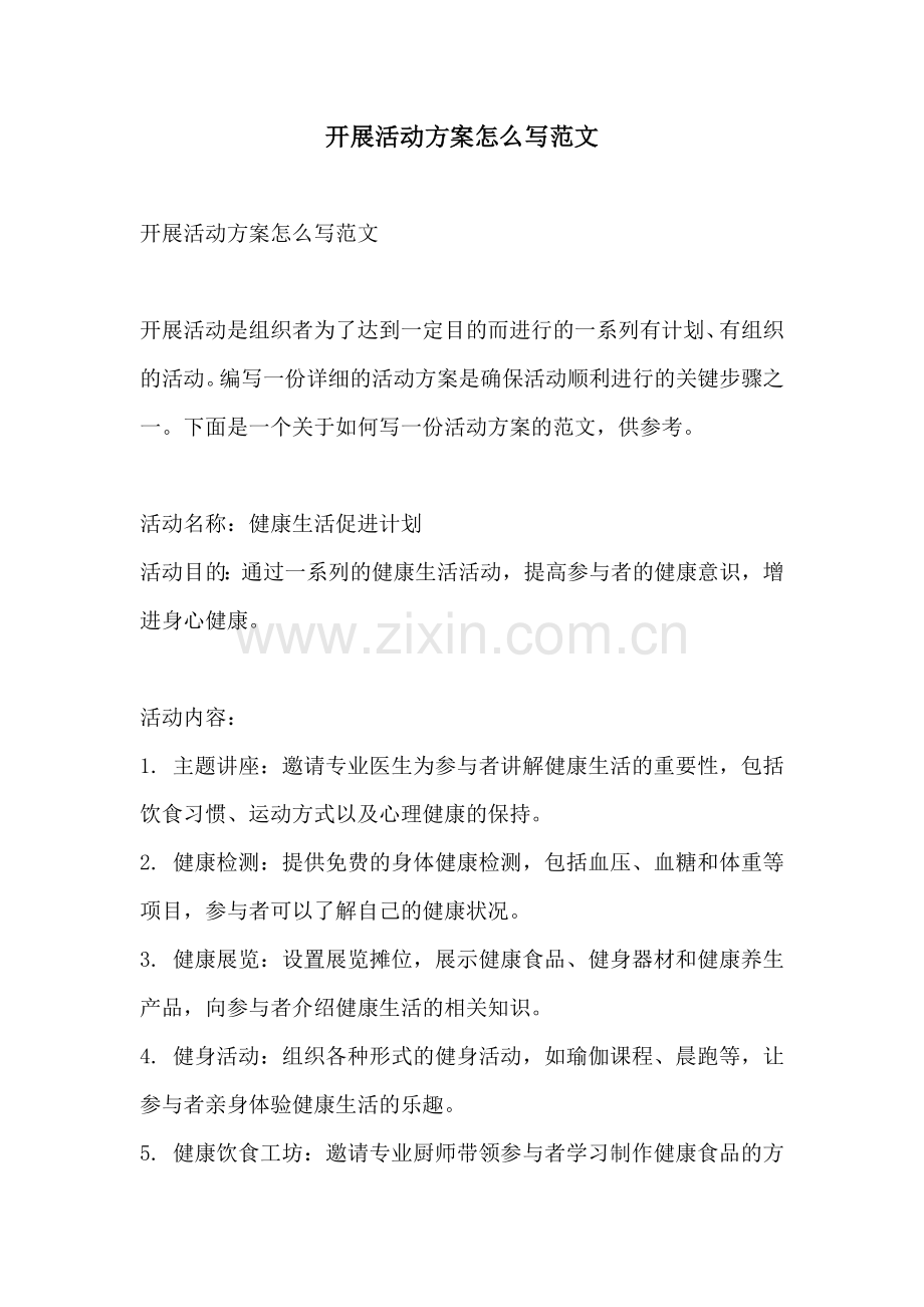 开展活动方案怎么写范文.docx_第1页