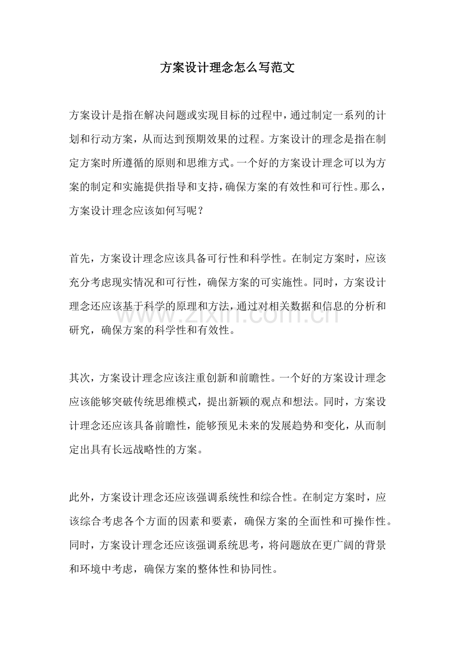 方案设计理念怎么写范文.docx_第1页
