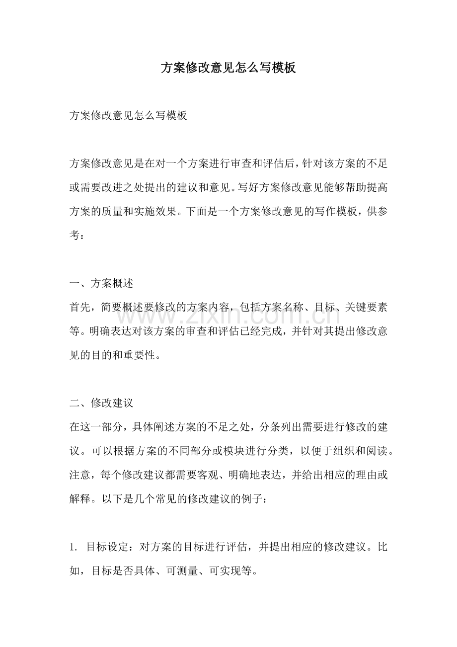 方案修改意见怎么写模板.docx_第1页