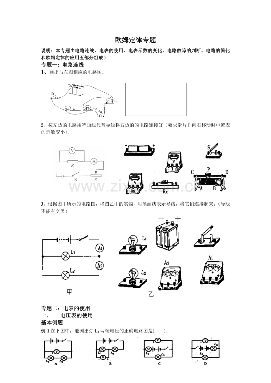 (完整)初三物理总复习电学专题1(5--7章).doc_第1页