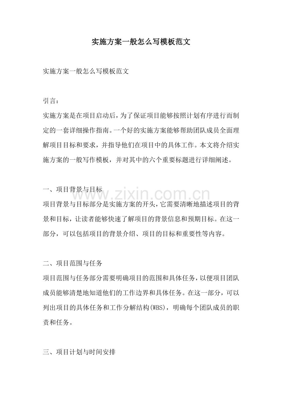 实施方案一般怎么写模板范文.docx_第1页
