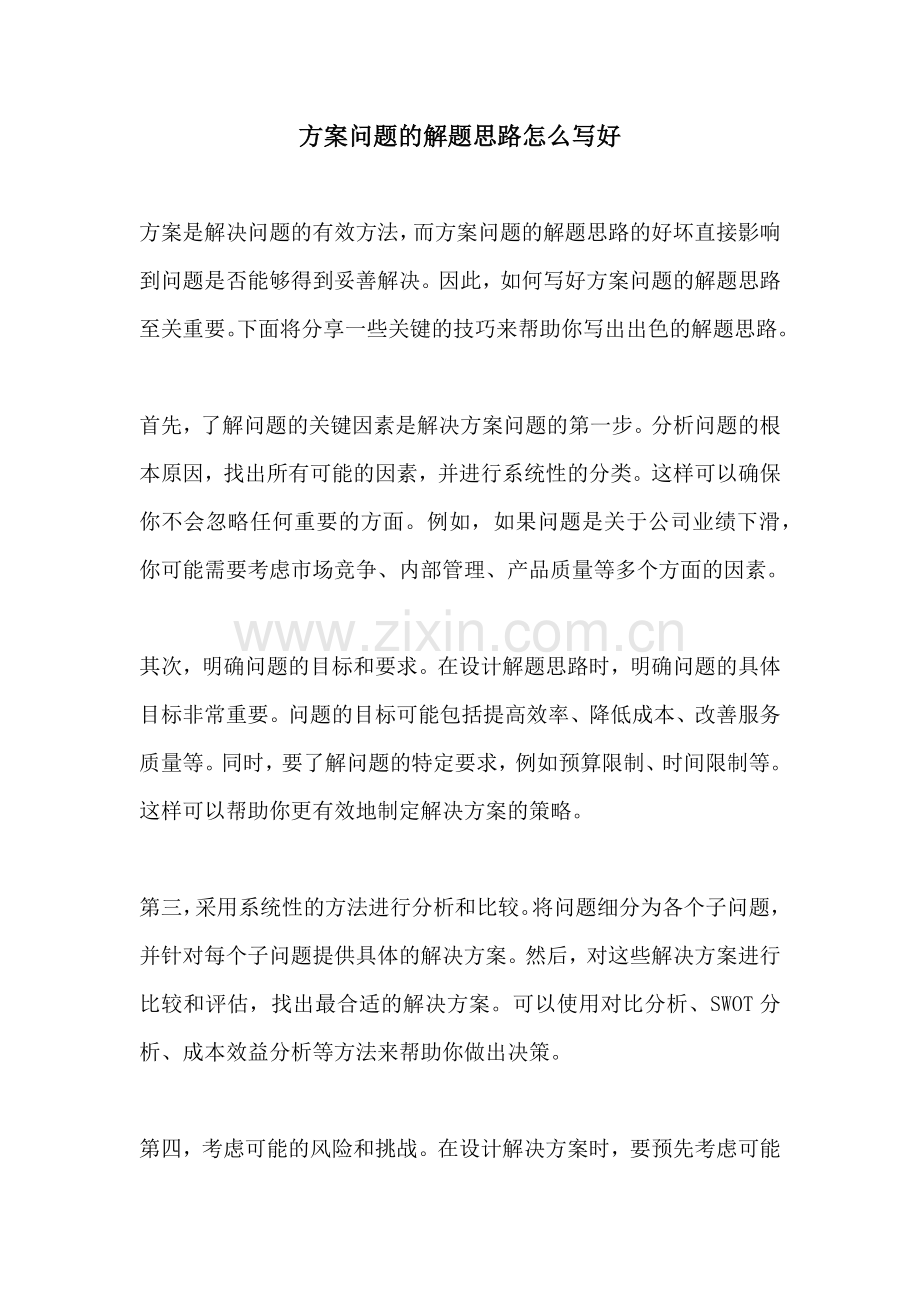 方案问题的解题思路怎么写好.docx_第1页