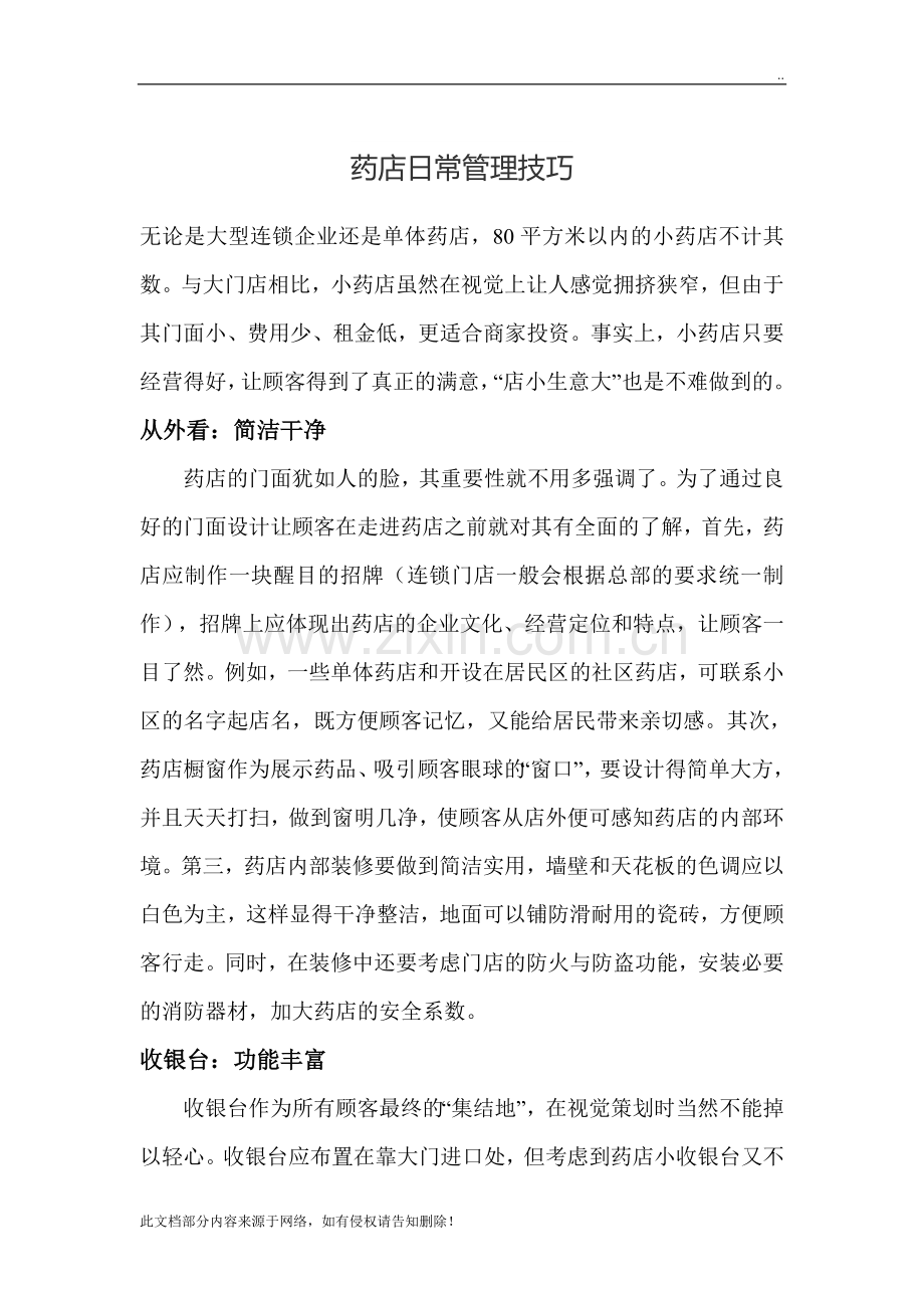 药店日常管理技巧.doc_第1页
