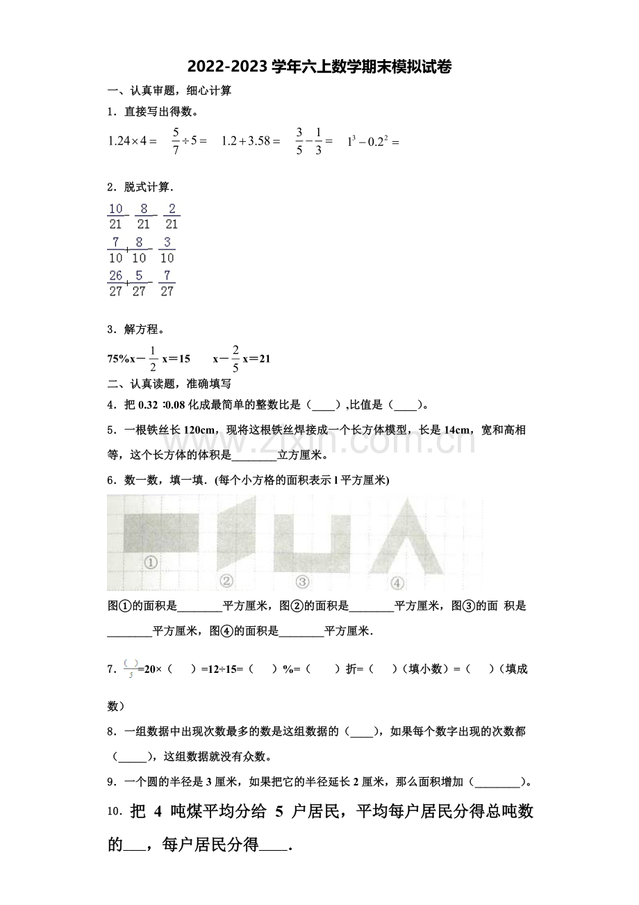天津市小学2022年数学六上期末联考试题含解析.doc_第1页
