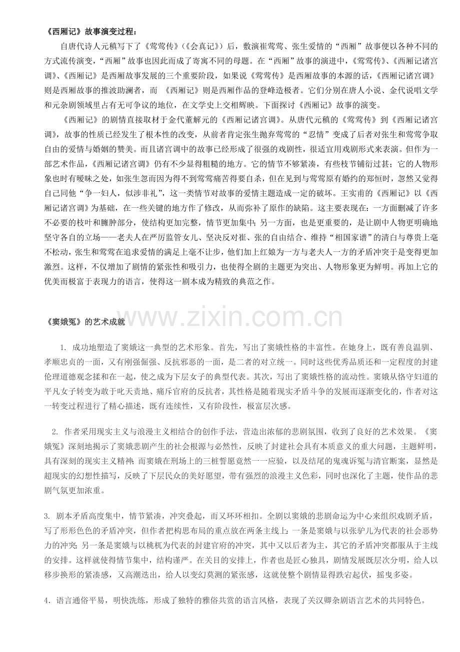 西厢记故事演变过程.doc_第1页