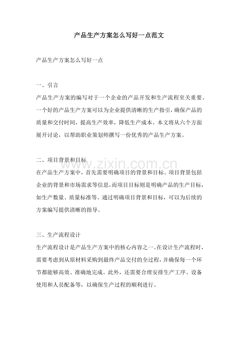 产品生产方案怎么写好一点范文.docx_第1页