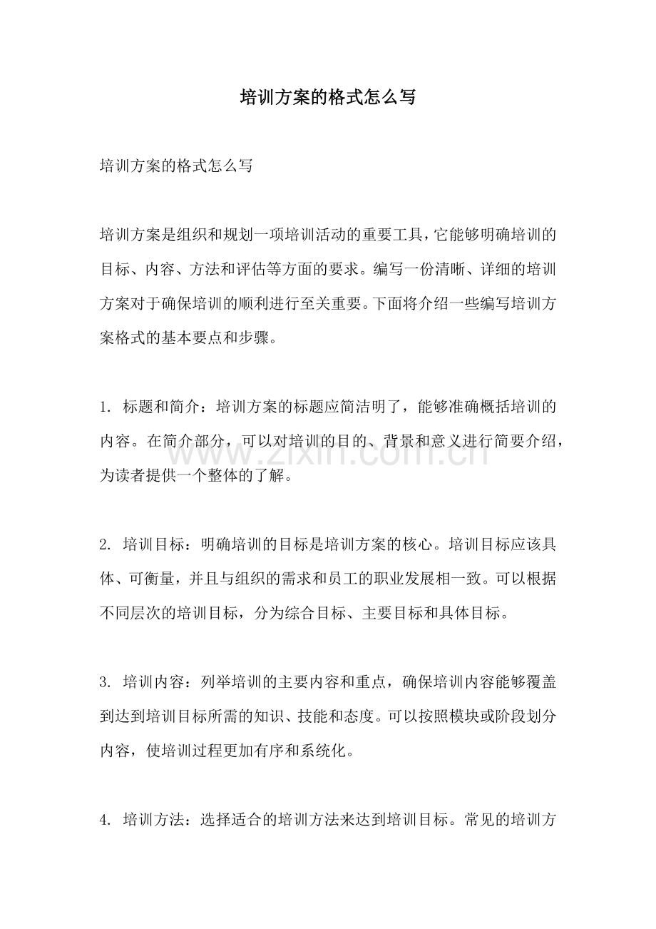 培训方案的格式怎么写.docx_第1页