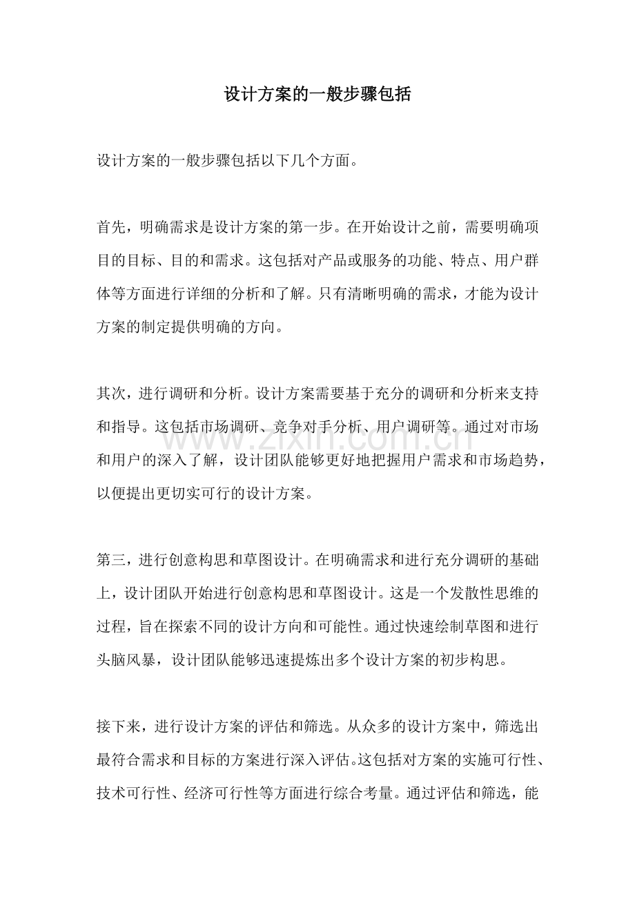 设计方案的一般步骤包括.docx_第1页