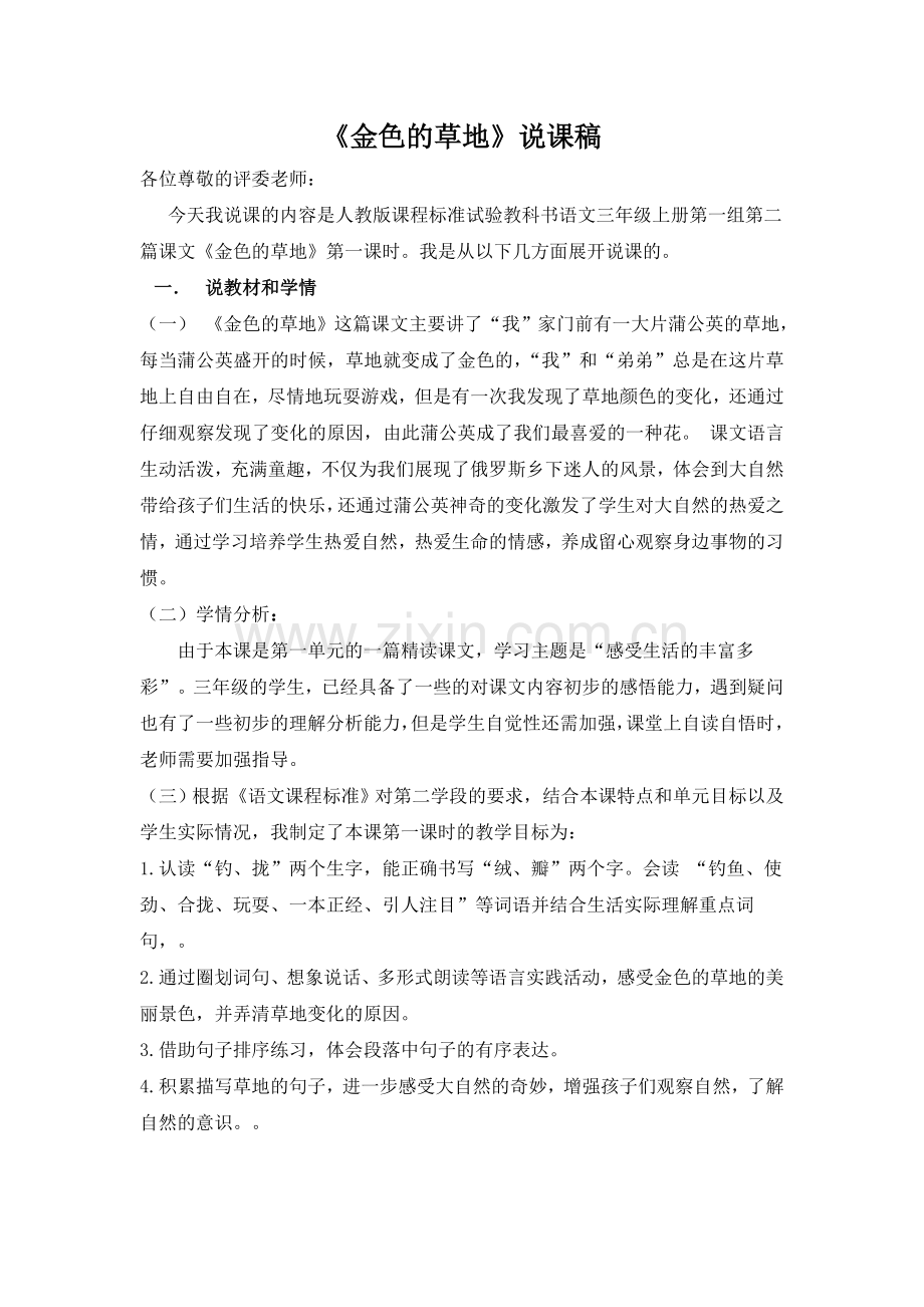 《金色的草地》说课稿.doc_第1页