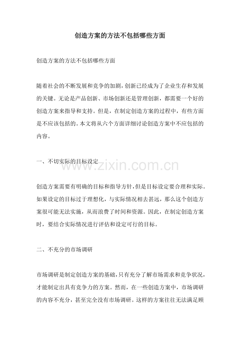 创造方案的方法不包括哪些方面.docx_第1页