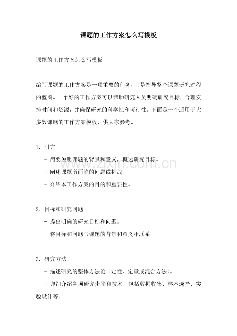 课题的工作方案怎么写模板.docx_第1页