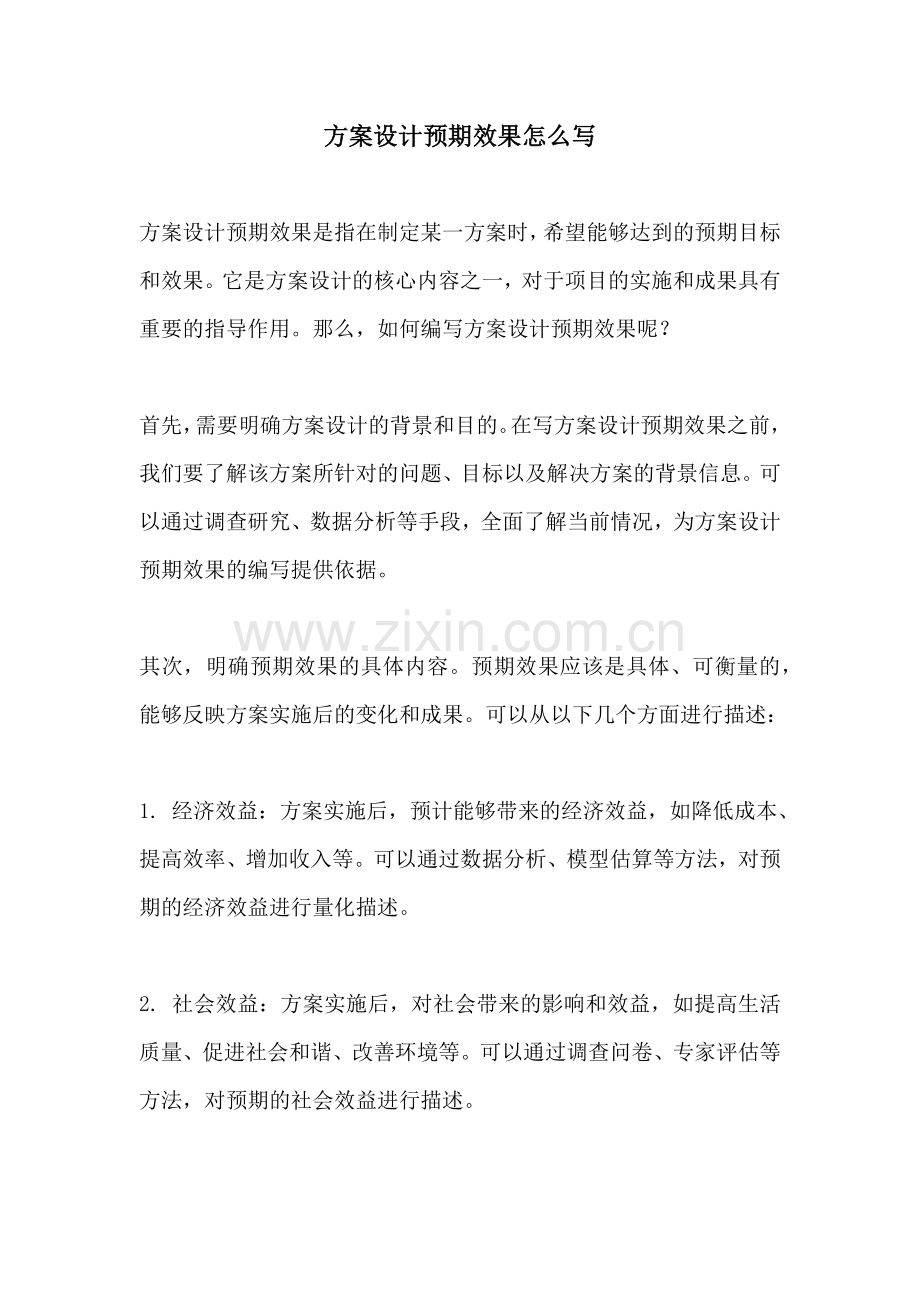 方案设计预期效果怎么写.docx_第1页