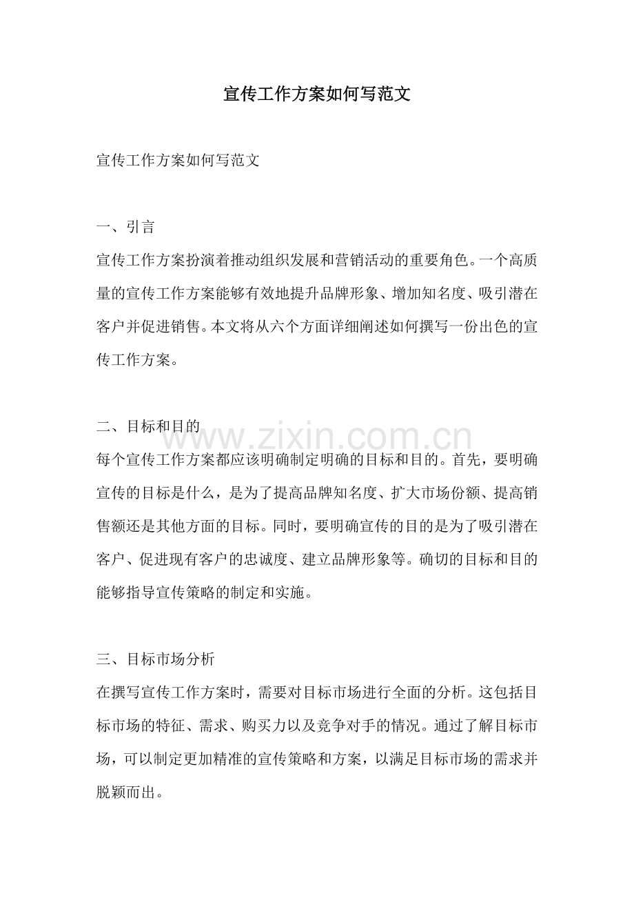 宣传工作方案如何写范文.docx_第1页