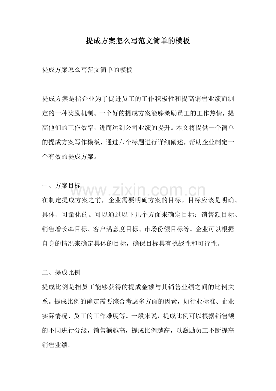 提成方案怎么写范文简单的模板.docx_第1页