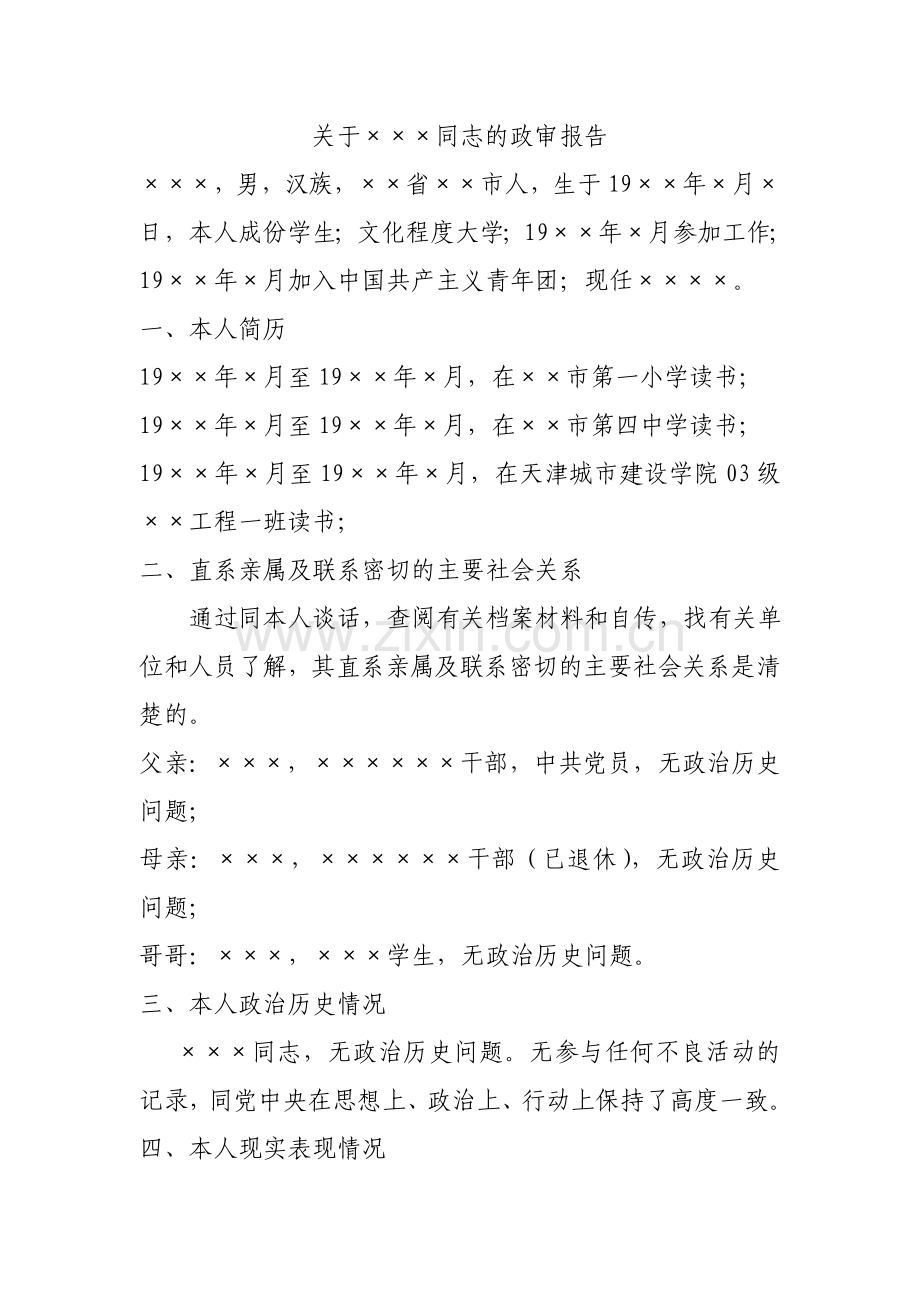 关于××同志的政审报告(政审材料).doc_第1页
