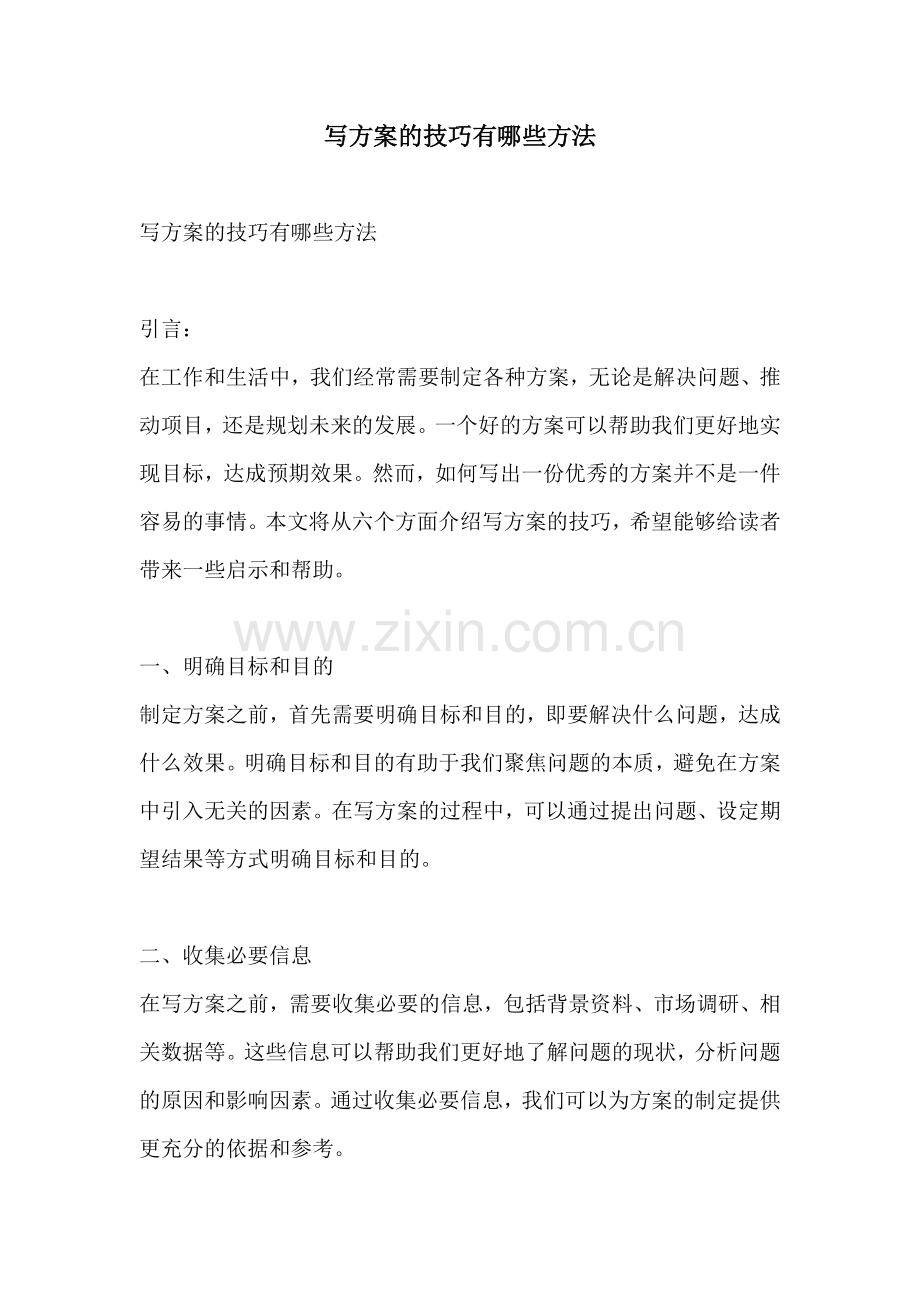写方案的技巧有哪些方法.docx_第1页