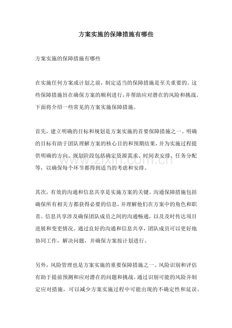 方案实施的保障措施有哪些.docx_第1页