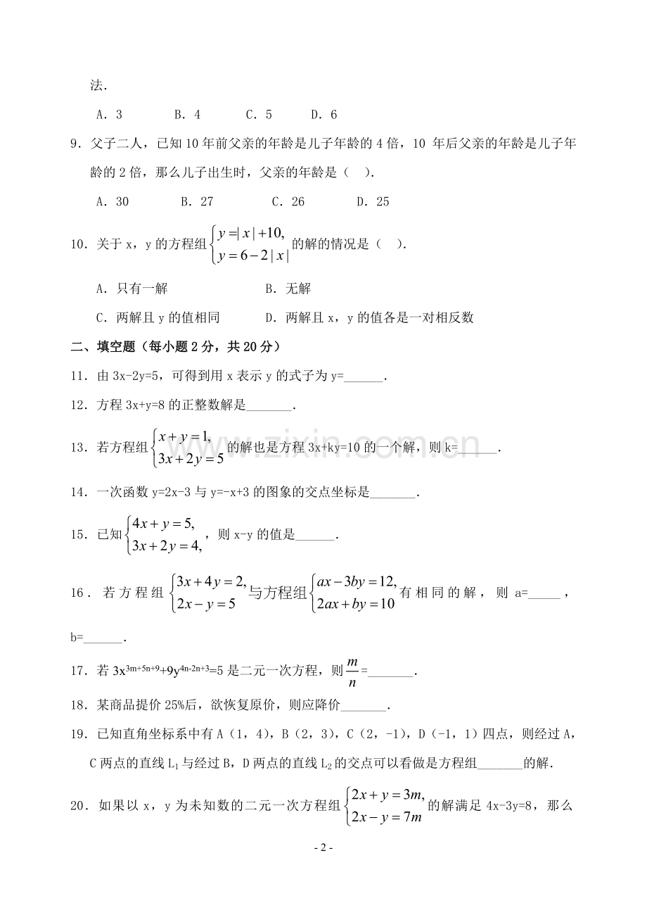 第七章-二元一次方程组单元检测题(含答案)鲁教版.doc_第2页