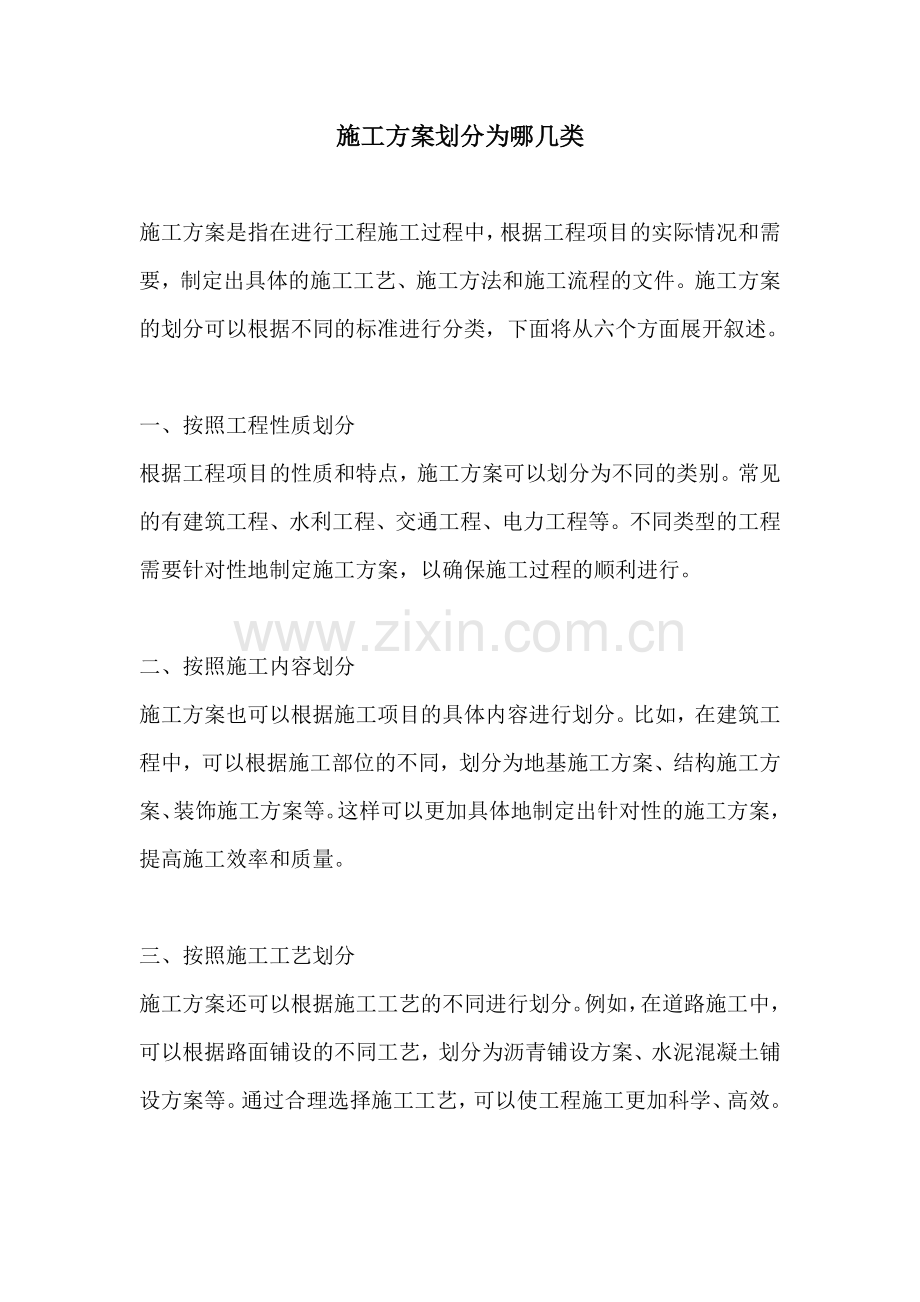 施工方案划分为哪几类.docx_第1页