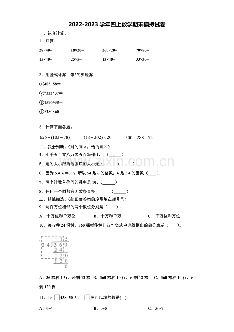 2023届黄冈市团风县四年级数学第一学期期末质量跟踪监视模拟试题含解析.doc_第1页