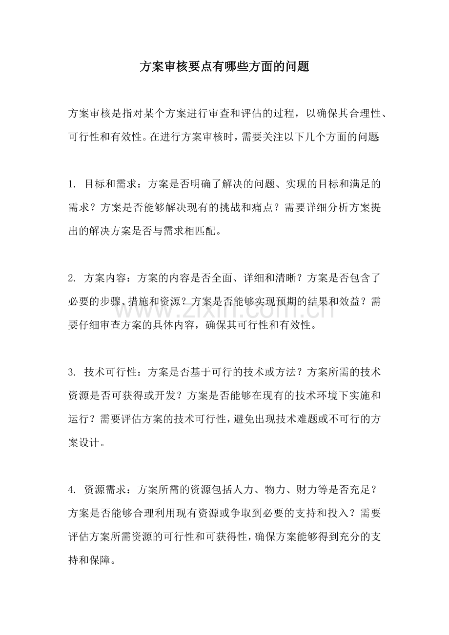 方案审核要点有哪些方面的问题.docx_第1页