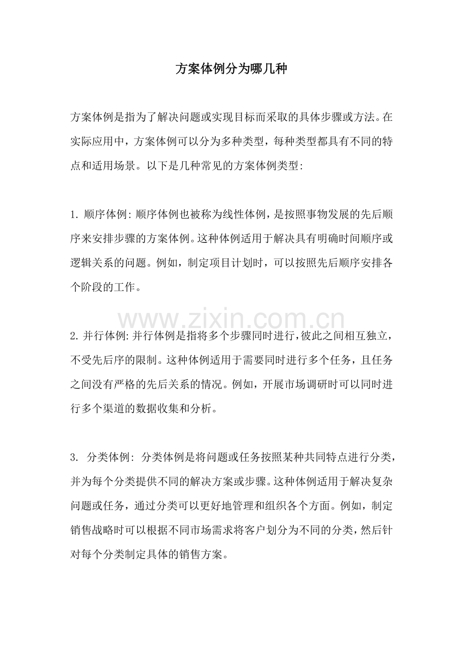 方案体例分为哪几种.docx_第1页