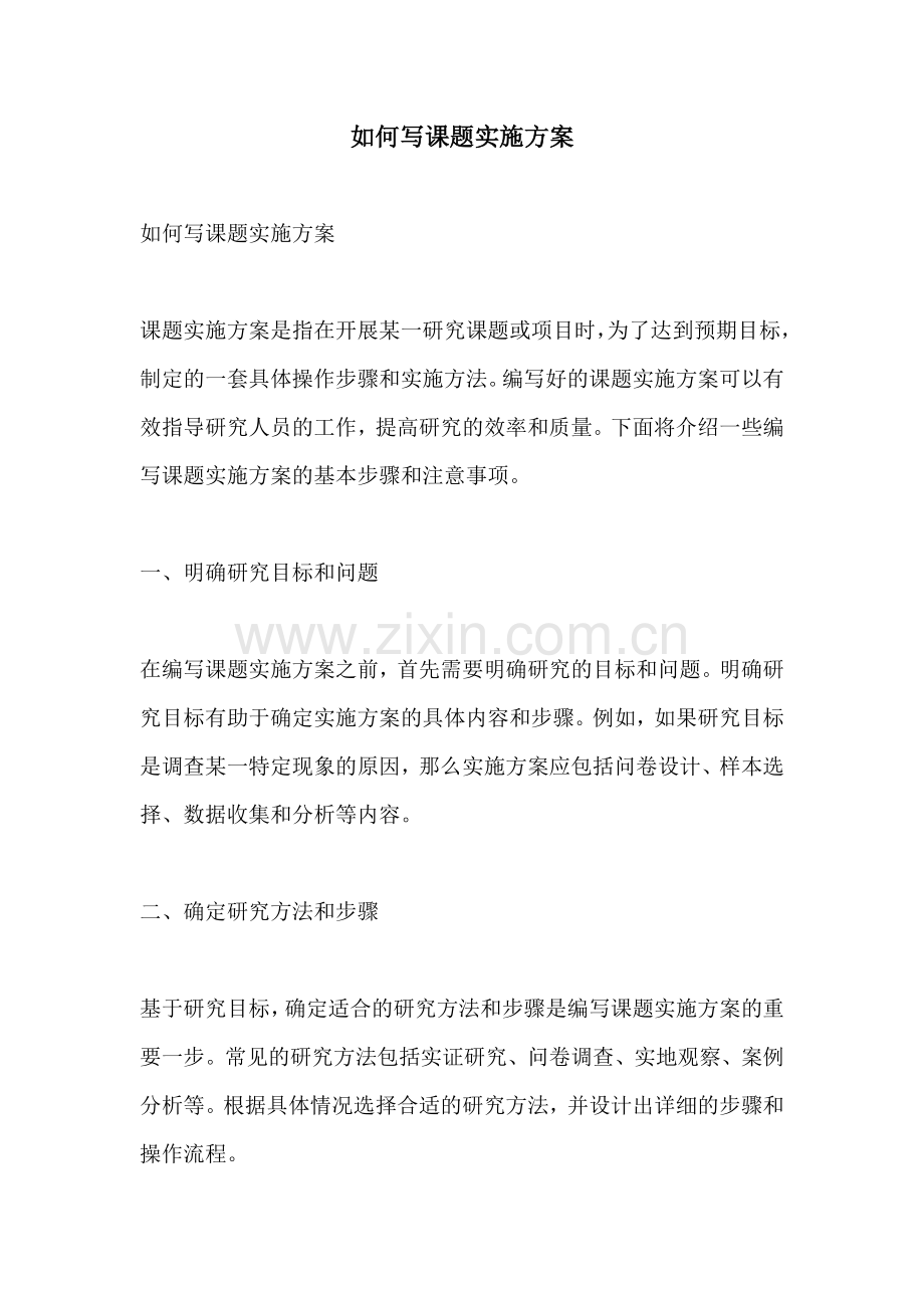 如何写课题实施方案.docx_第1页