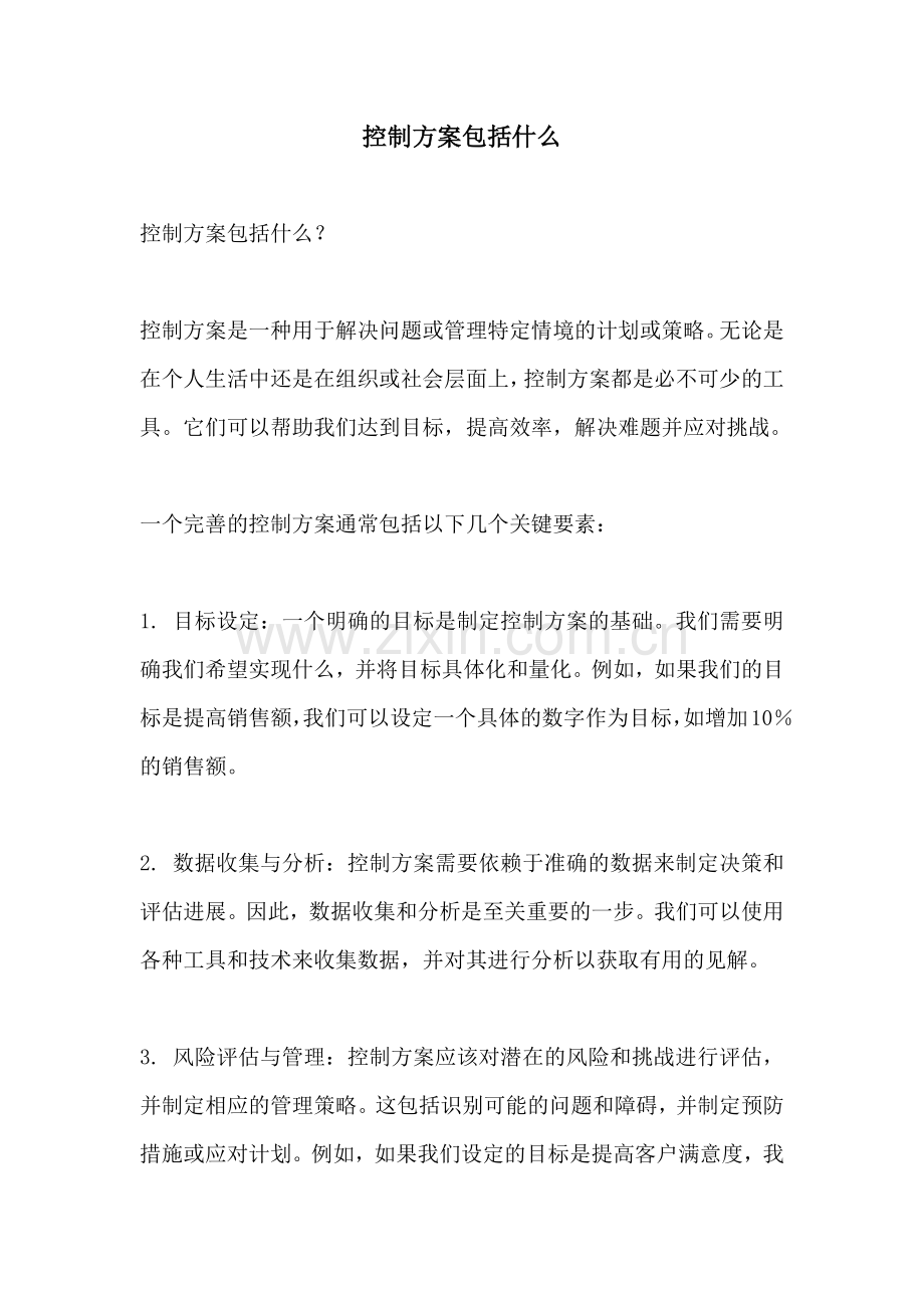 控制方案包括什么.docx_第1页