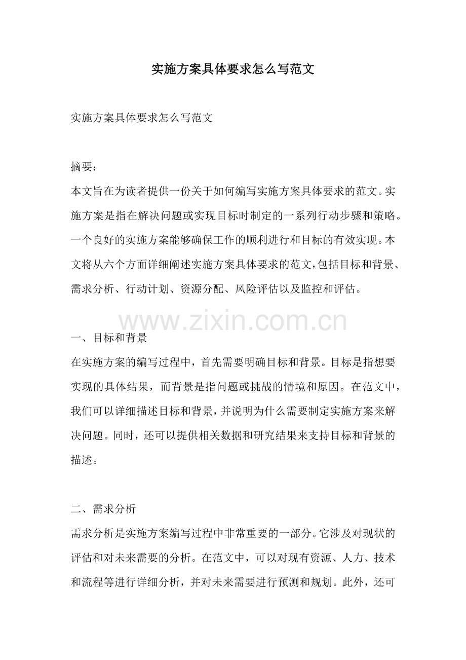 实施方案具体要求怎么写范文.docx_第1页