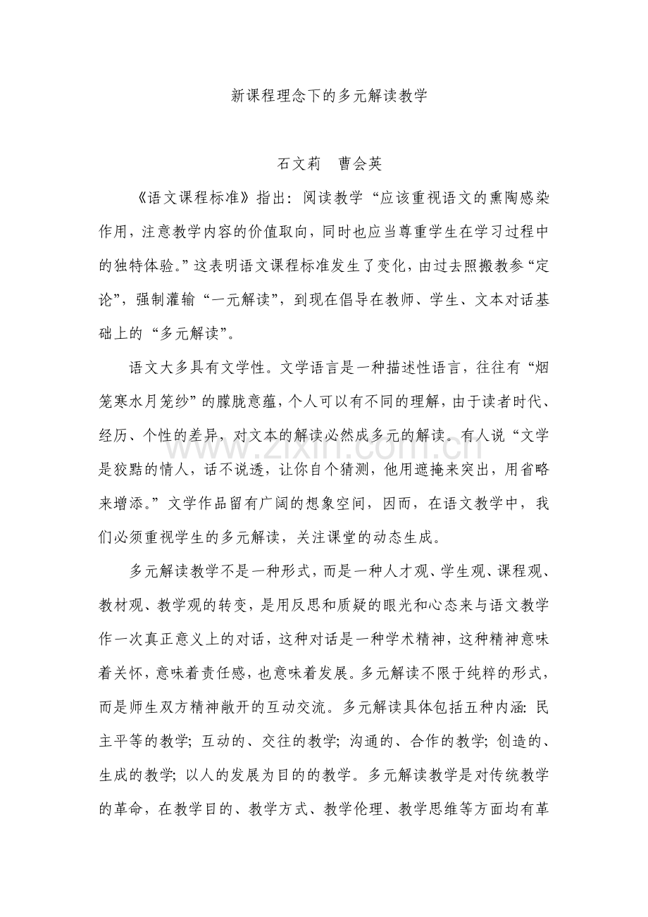 新课程理念下的多元解读教学.doc_第1页