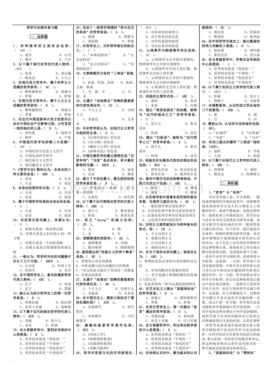 电大《哲学引论》期末复习小抄.doc_第1页