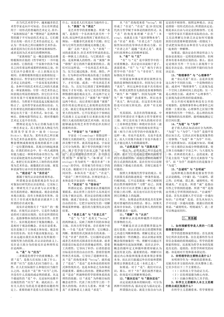 电大《哲学引论》期末复习小抄.doc_第2页
