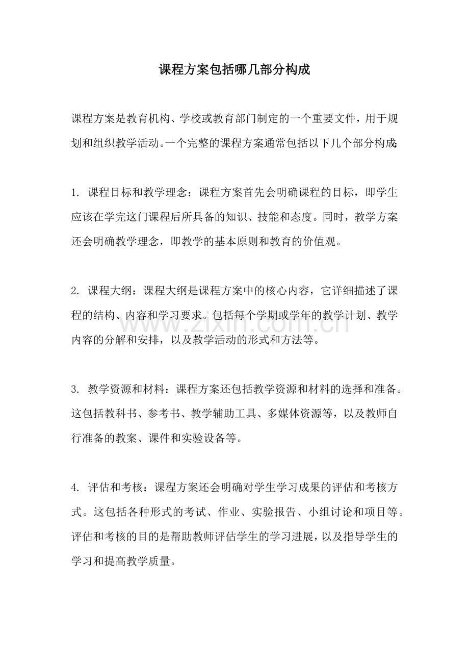 课程方案包括哪几部分构成.docx_第1页