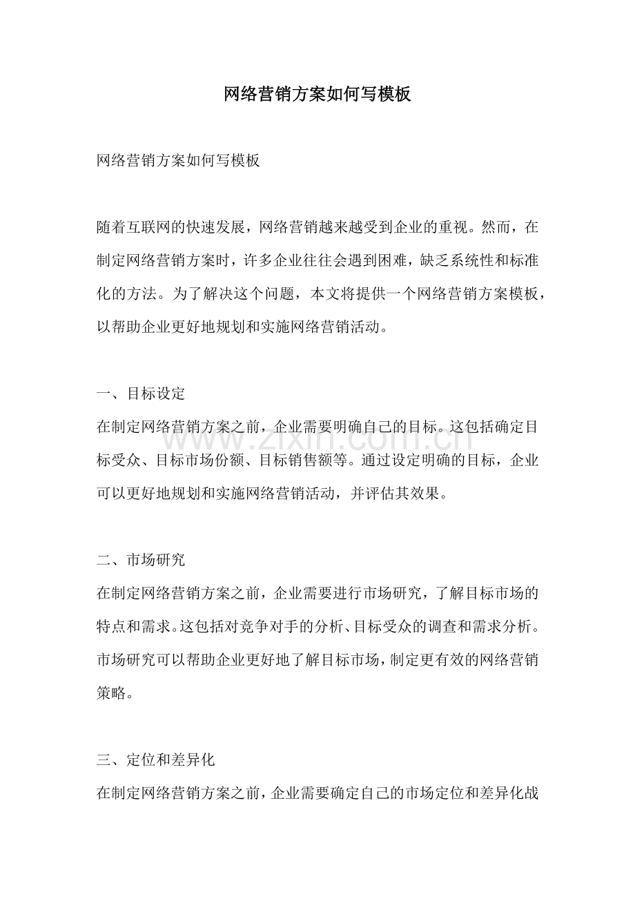 网络营销方案如何写模板.docx_第1页