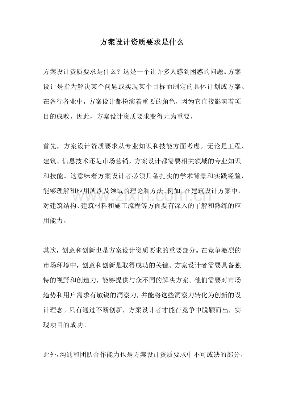方案设计资质要求是什么.docx_第1页