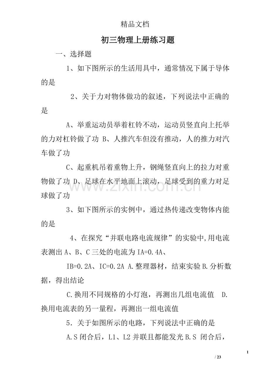 初三物理上册练习题.doc_第1页