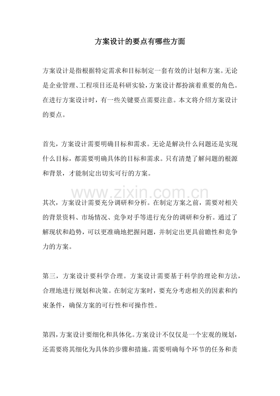 方案设计的要点有哪些方面.docx_第1页