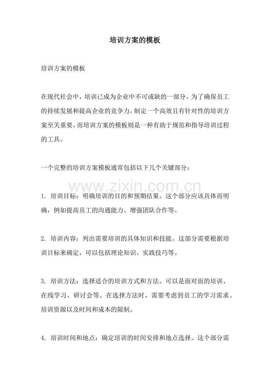 培训方案的模板.docx_第1页