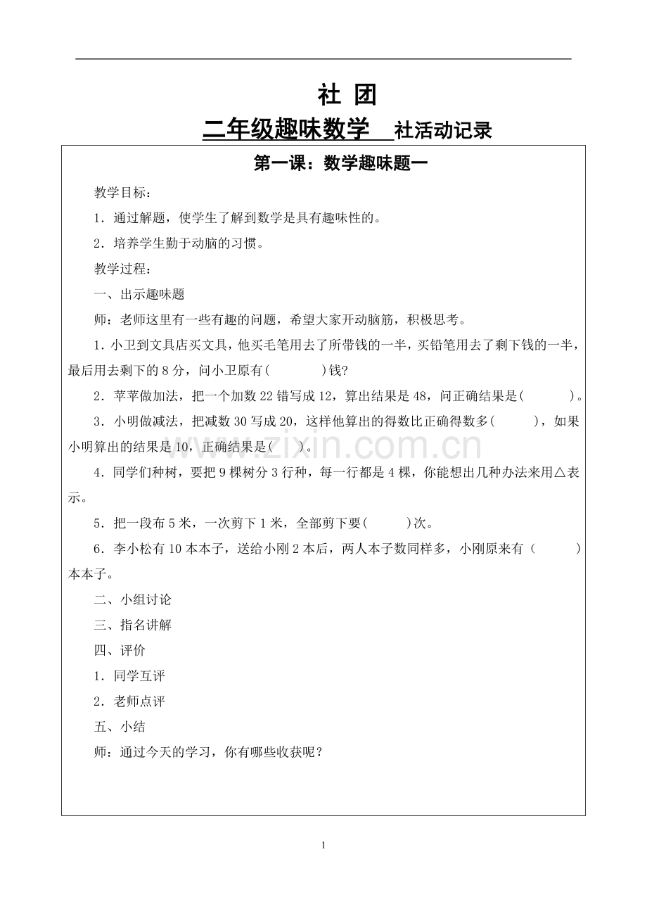 二年级趣味数学活动记录.doc_第1页