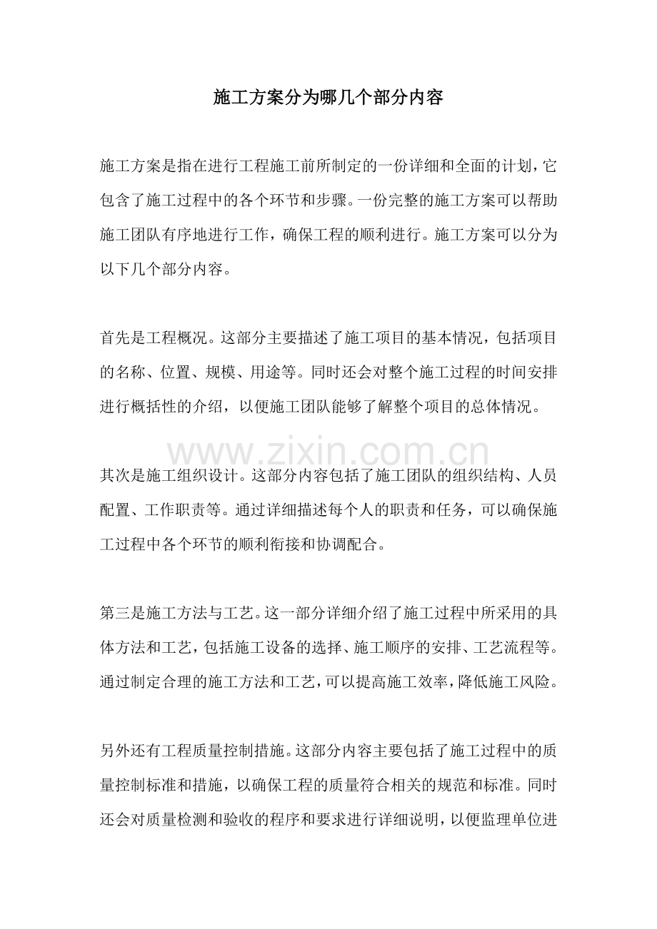 施工方案分为哪几个部分内容.docx_第1页